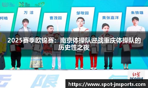 2025赛季欧锦赛：南京体操队迎战重庆体操队的历史性之夜