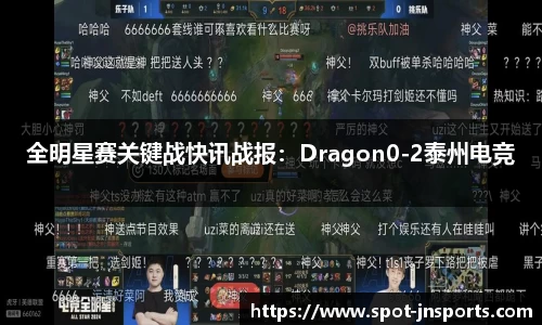 全明星赛关键战快讯战报：Dragon0-2泰州电竞