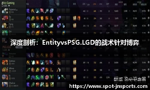 深度剖析：EntityvsPSG.LGD的战术针对博弈